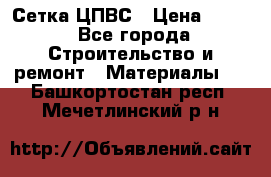 Сетка ЦПВС › Цена ­ 190 - Все города Строительство и ремонт » Материалы   . Башкортостан респ.,Мечетлинский р-н